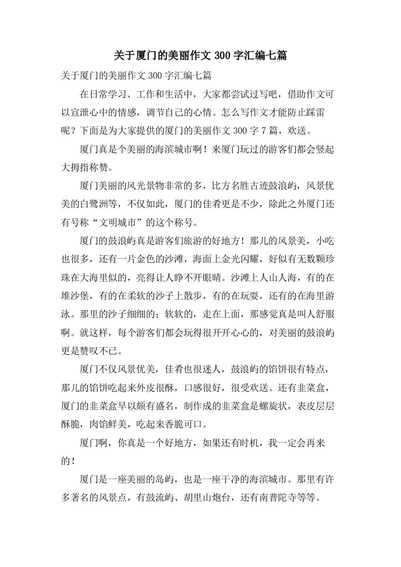 关于厦门的美丽作文300字汇编七篇