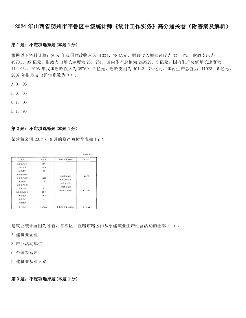 2024年山西省朔州市平鲁区中级统计师《统计工作实务》高分通关卷（附答案及解析）