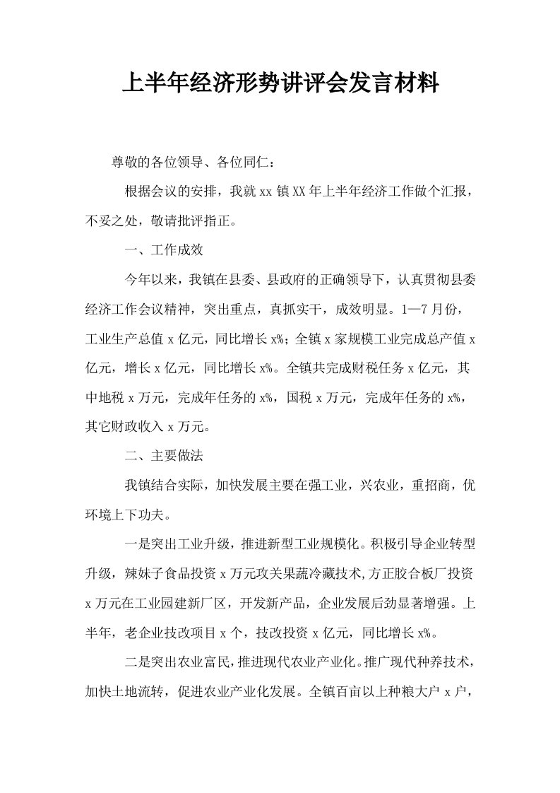 上半年经济形势讲评会发言材料