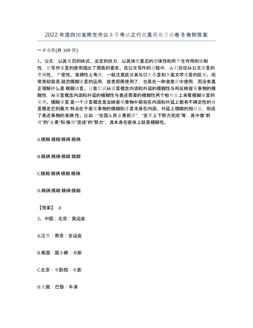 2022年度四川省南充市公务员考试之行测真题练习试卷B卷附答案