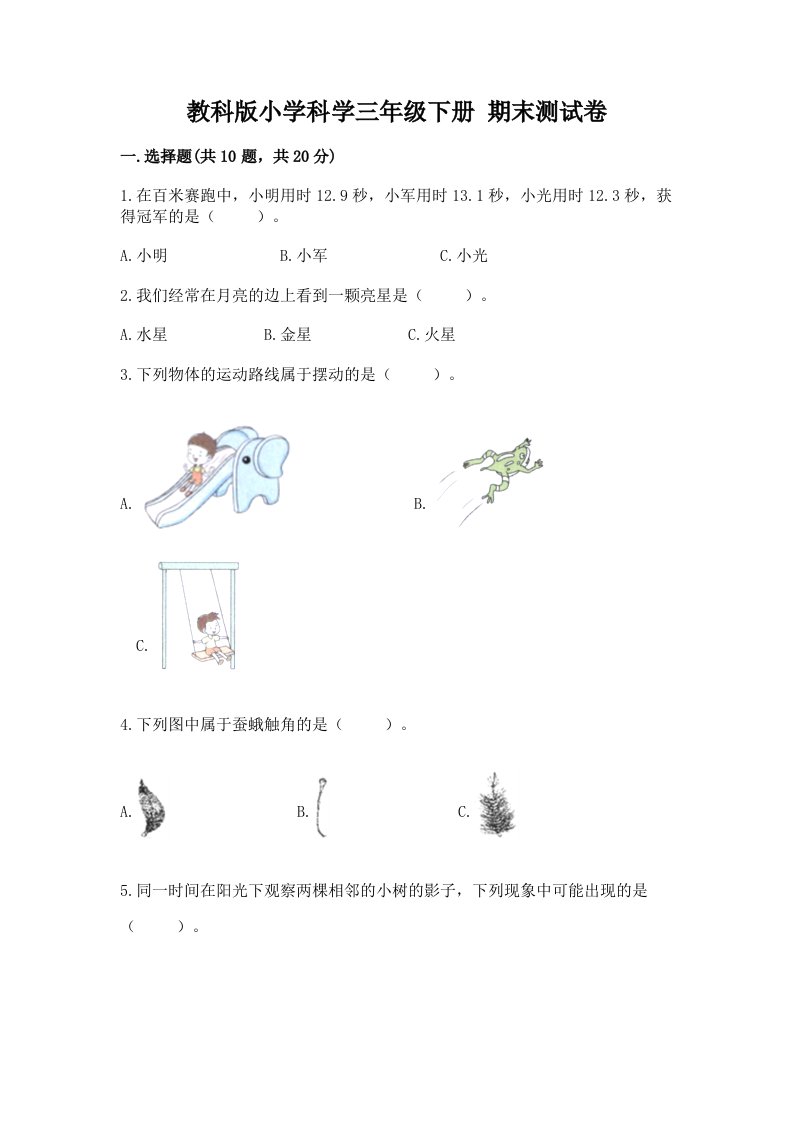 教科版小学科学三年级下册