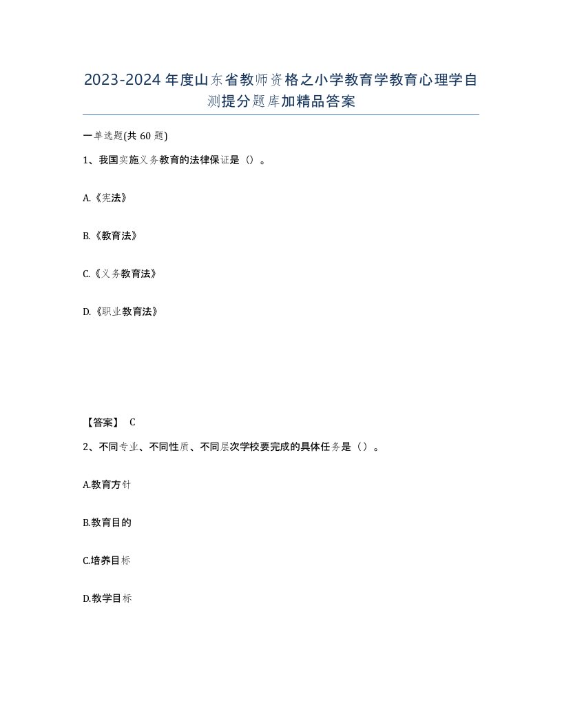 2023-2024年度山东省教师资格之小学教育学教育心理学自测提分题库加答案