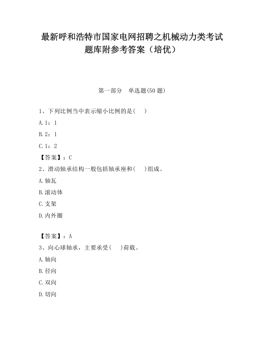 最新呼和浩特市国家电网招聘之机械动力类考试题库附参考答案（培优）