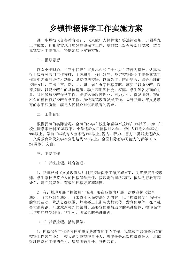 乡镇控辍保学工作实施方案