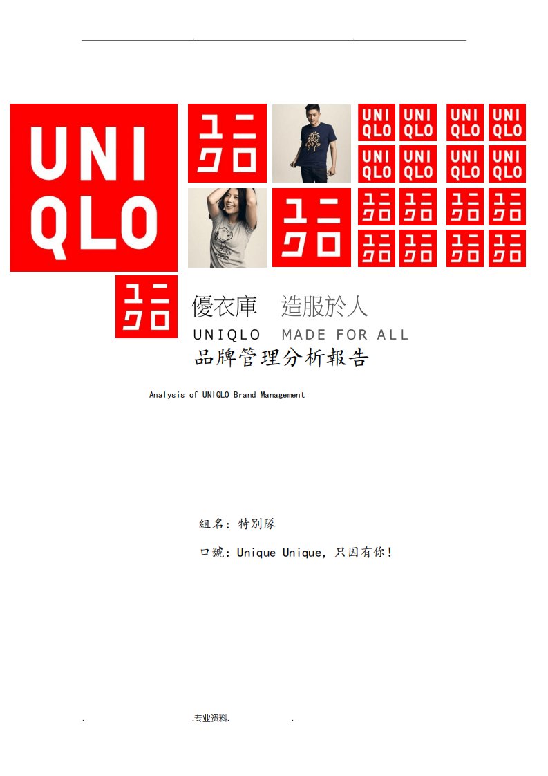 UNIQLO优衣库品牌管理分析报告