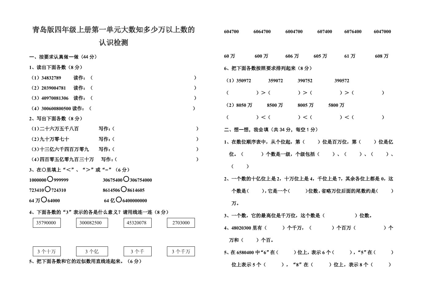 青岛版四年级上册第一单元大数知多少万以上数的认识检测