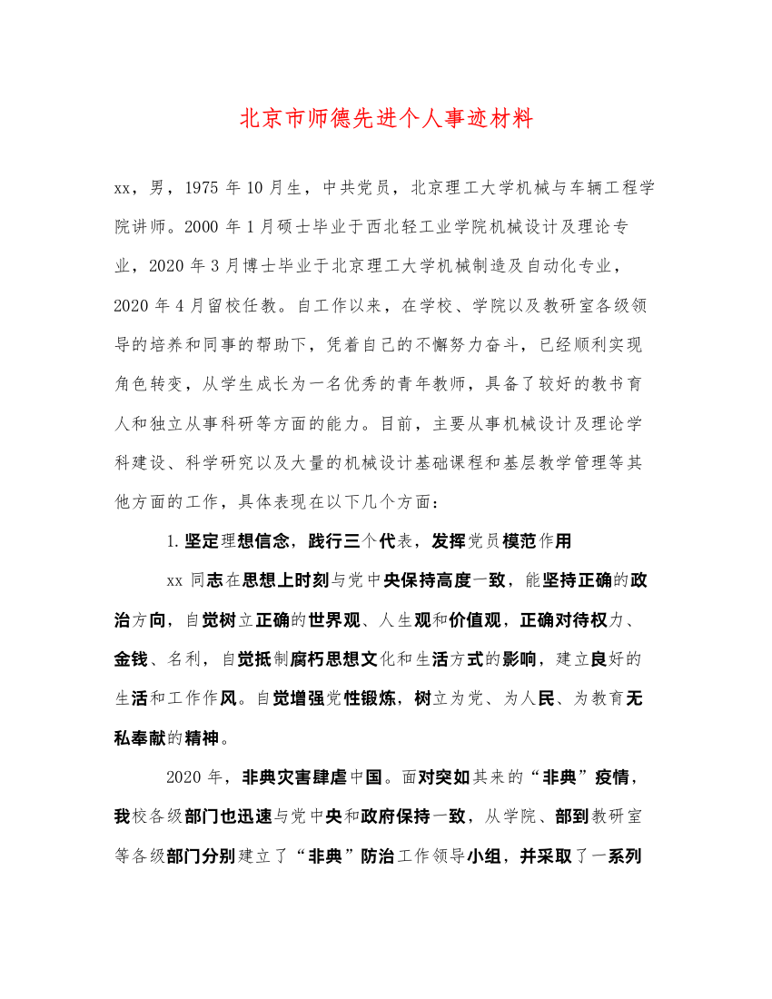 2022北京市师德先进个人事迹材料（精品范文）