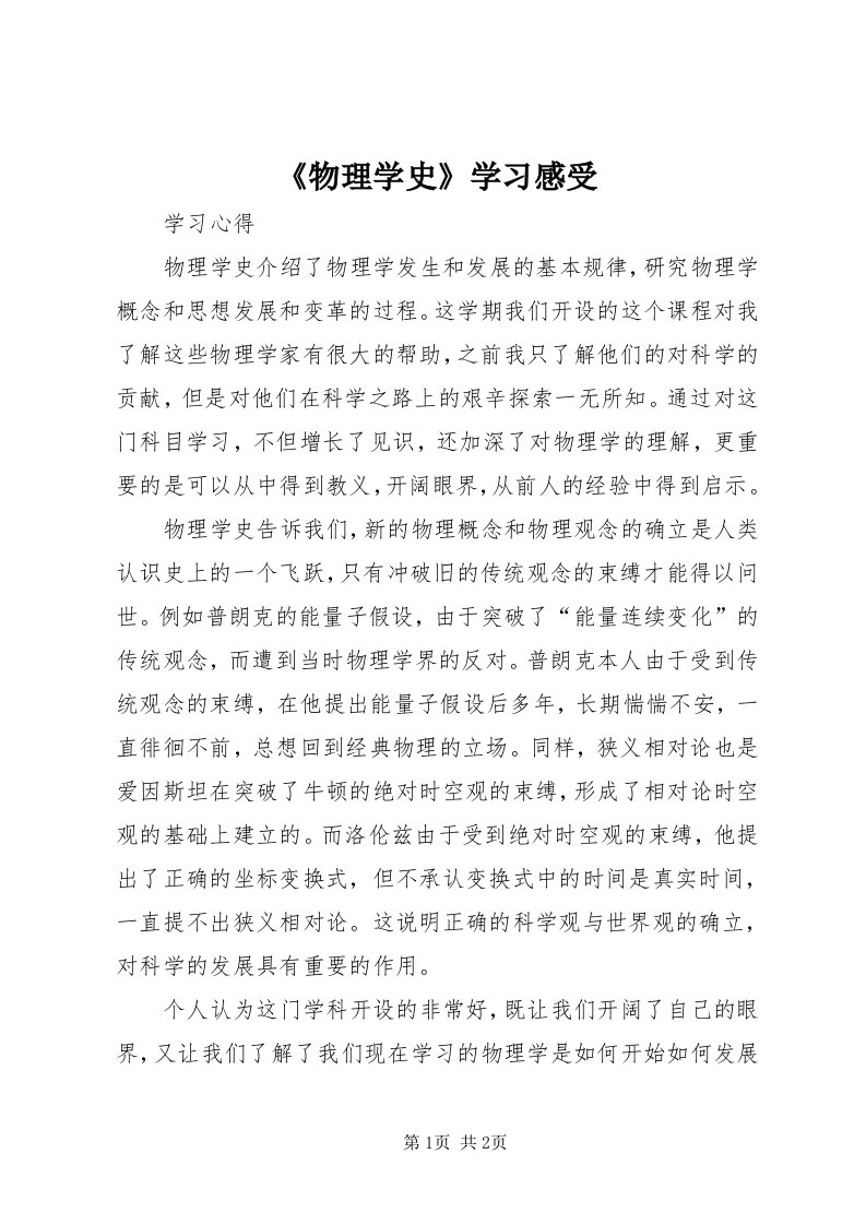 《物理学史》学习感受