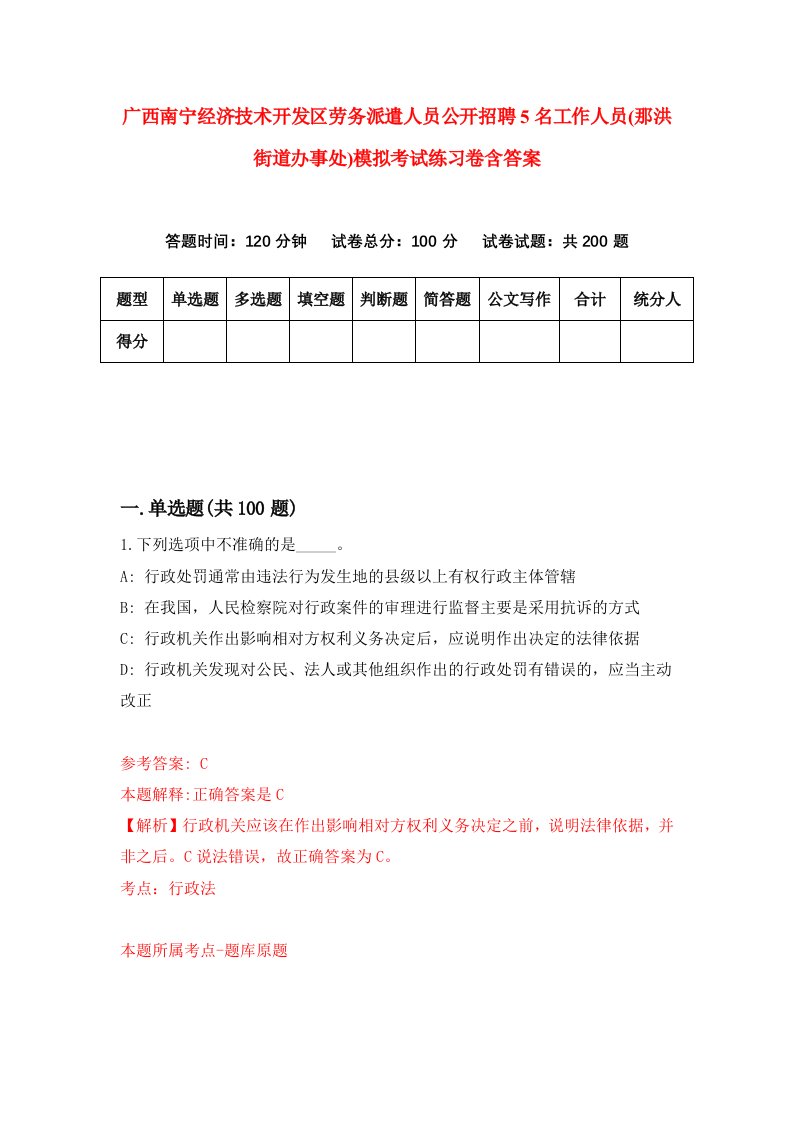 广西南宁经济技术开发区劳务派遣人员公开招聘5名工作人员那洪街道办事处模拟考试练习卷含答案第2版