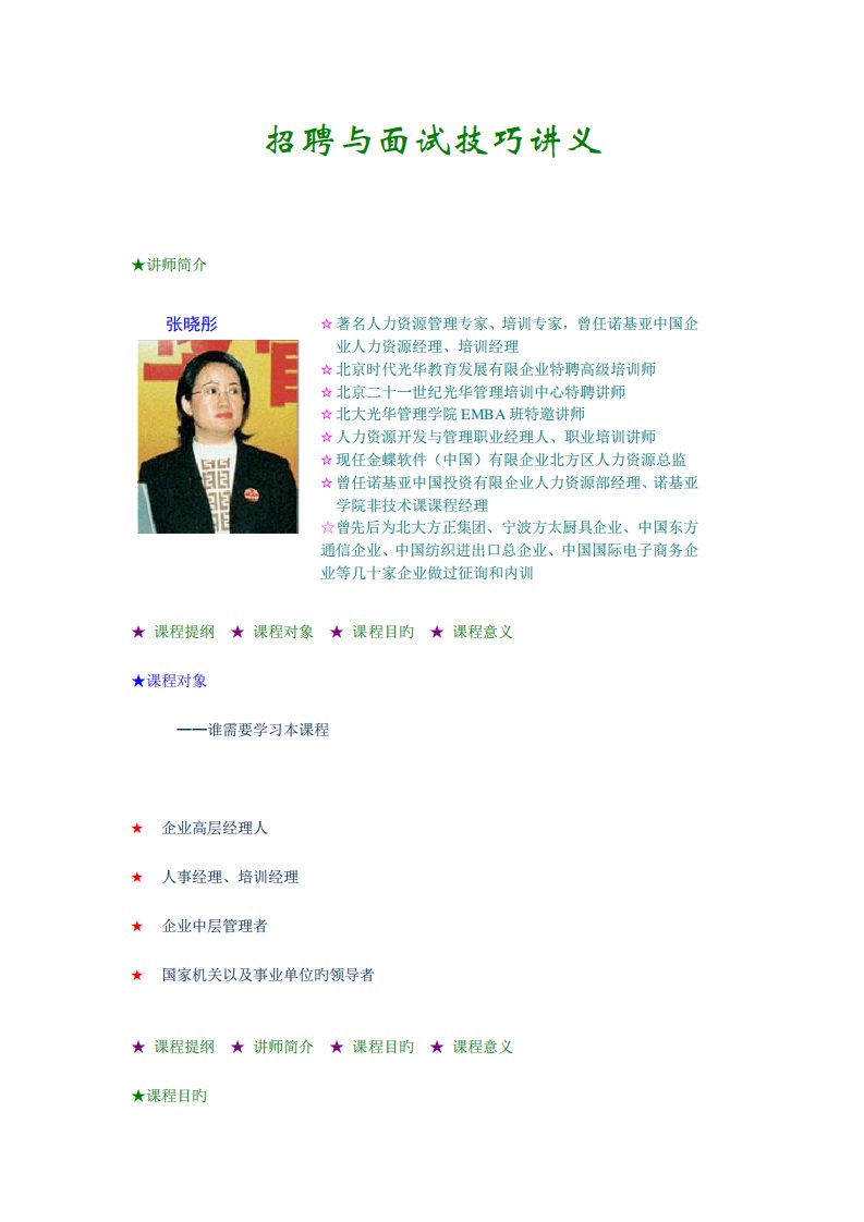 2023年张晓彤招聘与面试技巧精华讲义