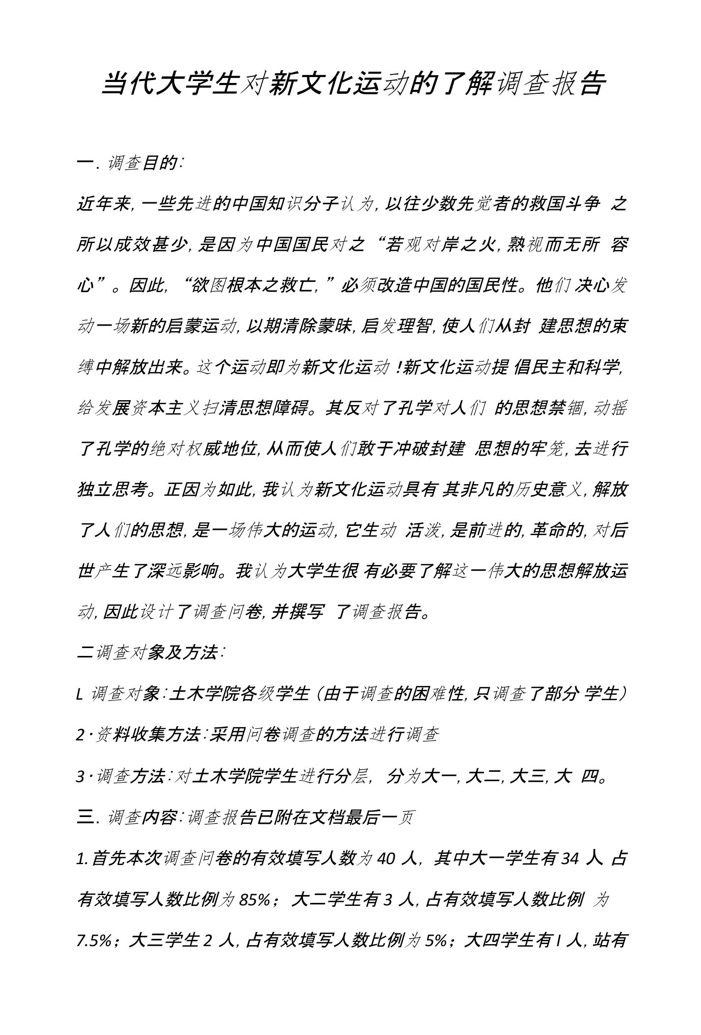 新文化运动论文-代大学生对新文化运动的了解调查报告