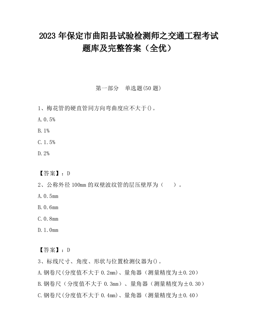 2023年保定市曲阳县试验检测师之交通工程考试题库及完整答案（全优）