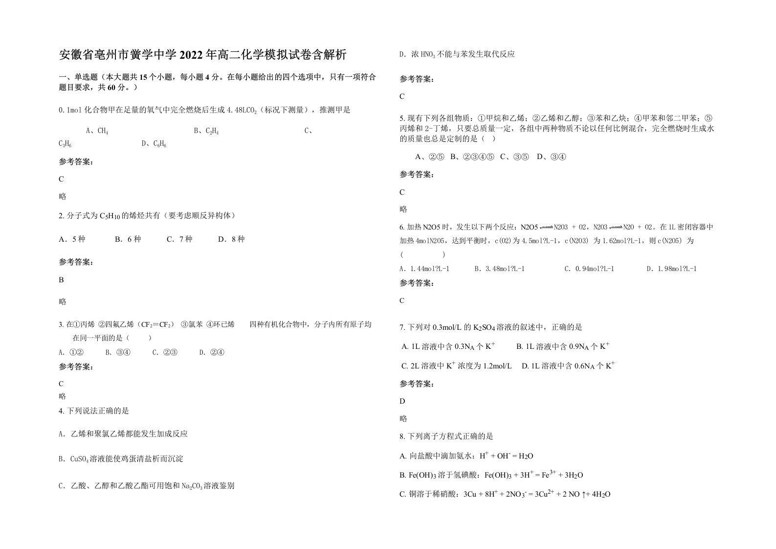 安徽省亳州市黉学中学2022年高二化学模拟试卷含解析