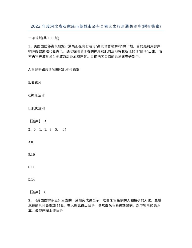 2022年度河北省石家庄市藁城市公务员考试之行测通关题库附带答案