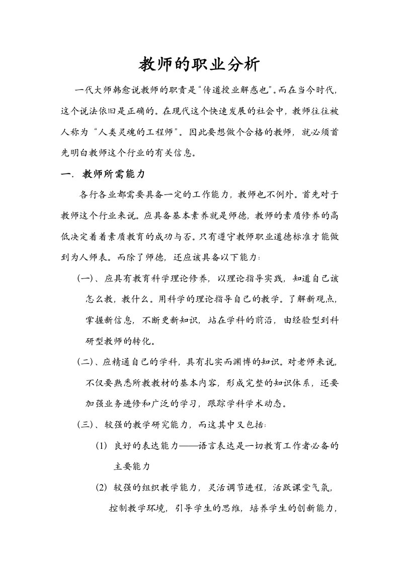 教师的职业分析