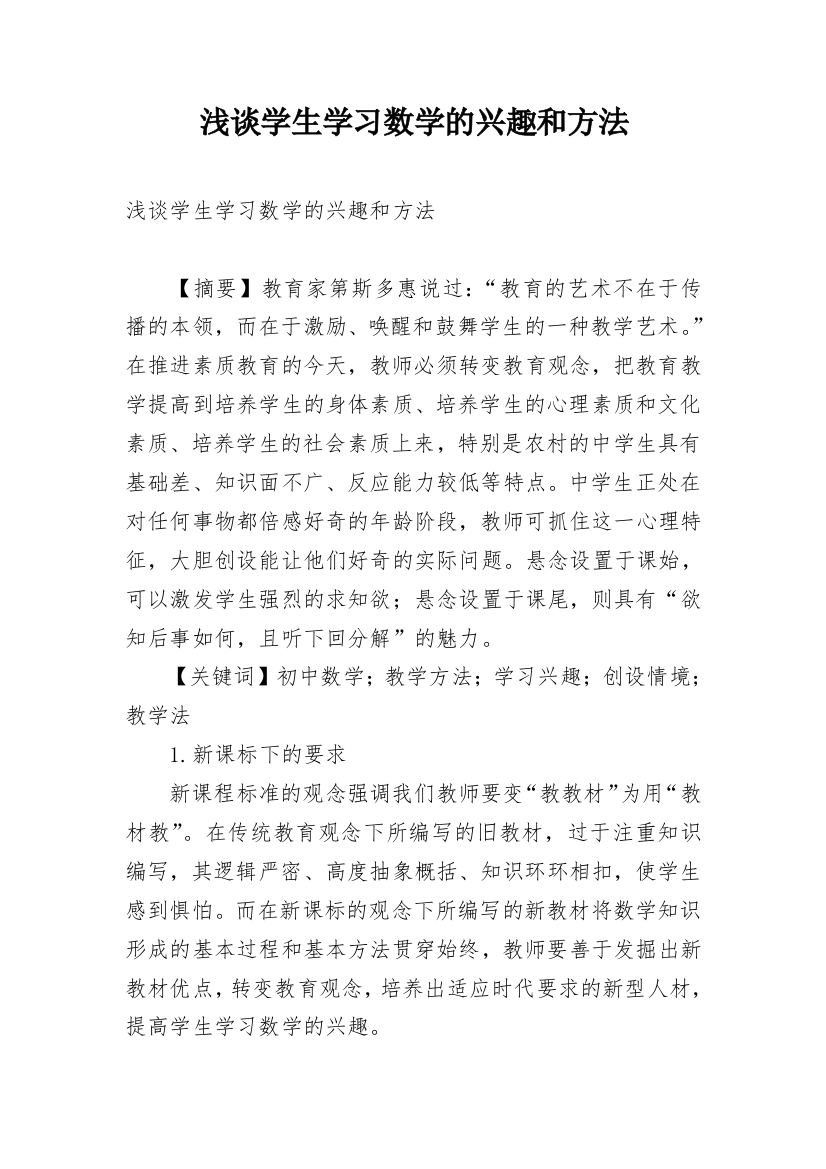 浅谈学生学习数学的兴趣和方法