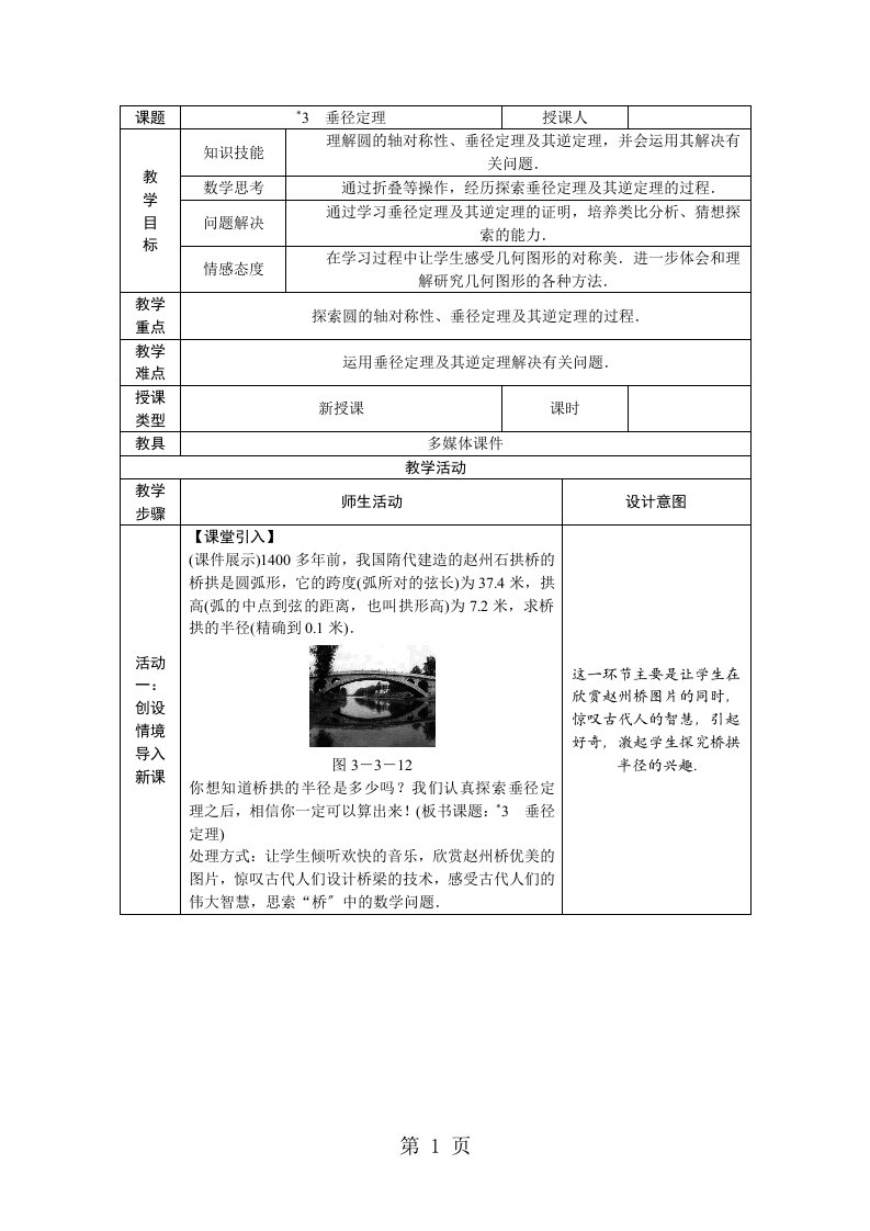 新版北师大版九年级数学下册教案：3.3垂径定理