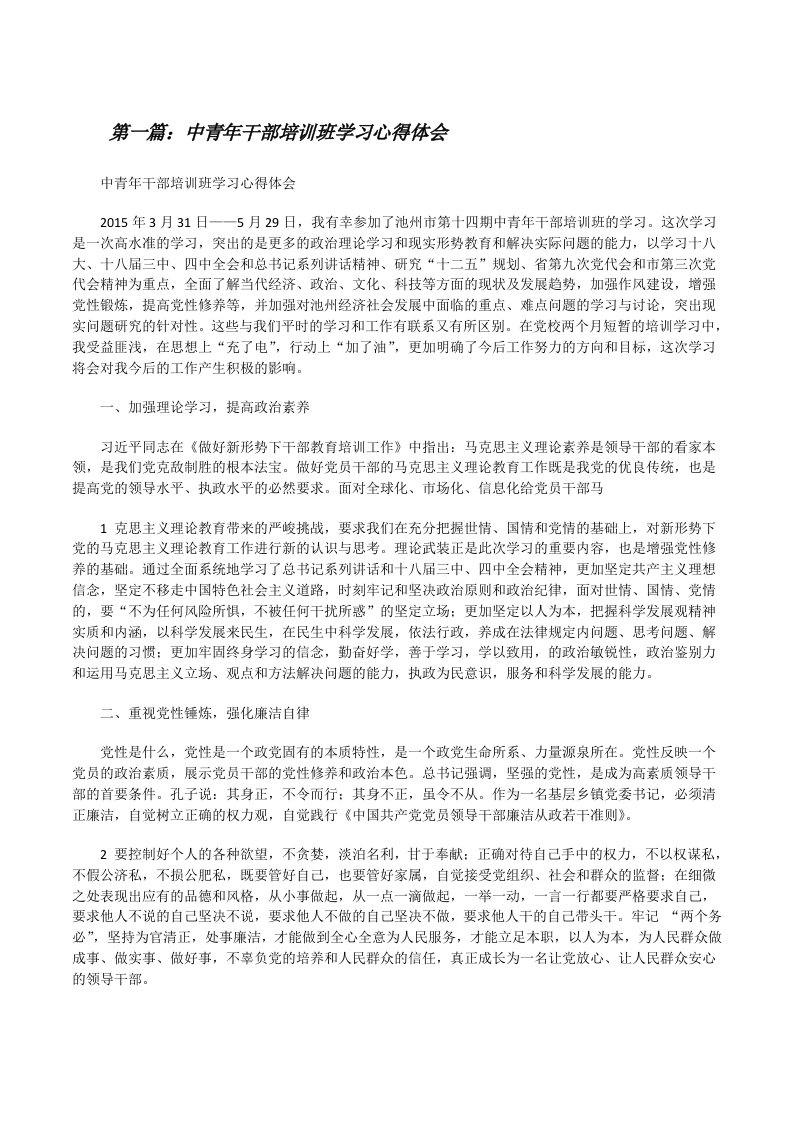 中青年干部培训班学习心得体会[修改版]