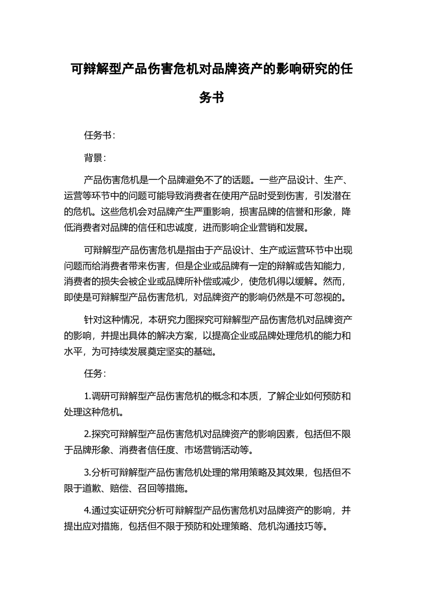 可辩解型产品伤害危机对品牌资产的影响研究的任务书