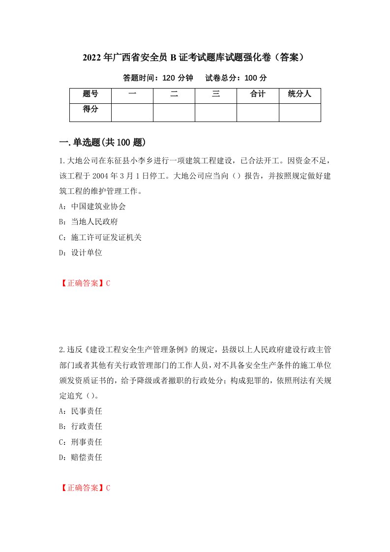 2022年广西省安全员B证考试题库试题强化卷答案70