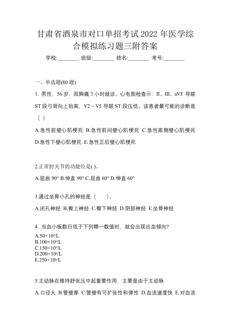 甘肃省酒泉市对口单招考试2022年医学综合模拟练习题三附答案