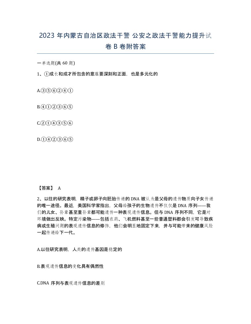 2023年内蒙古自治区政法干警公安之政法干警能力提升试卷B卷附答案