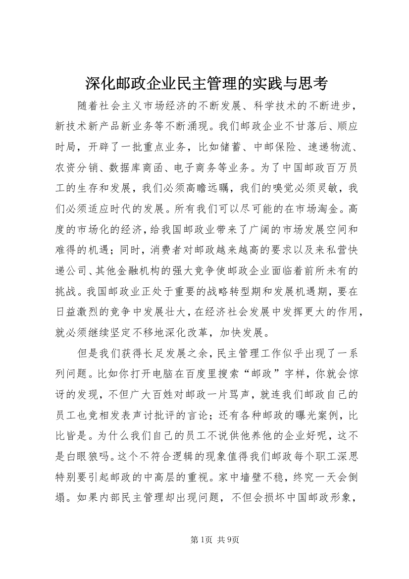 深化邮政企业民主管理的实践与思考