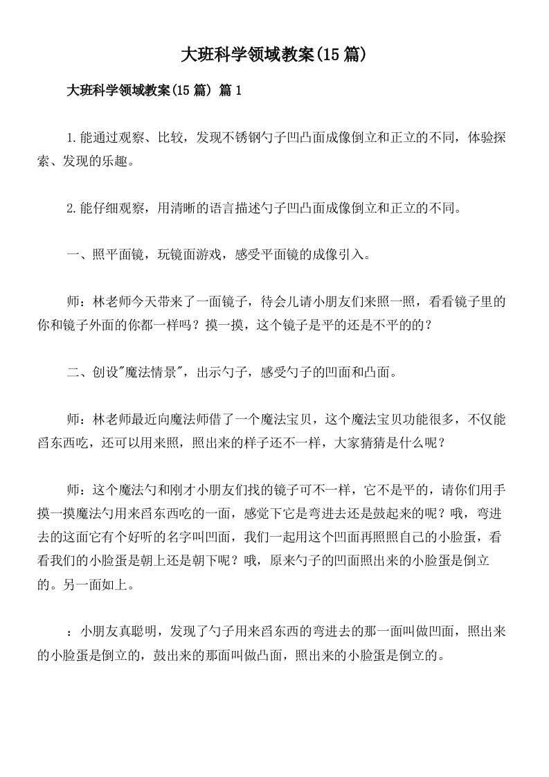 大班科学领域教案(15篇)