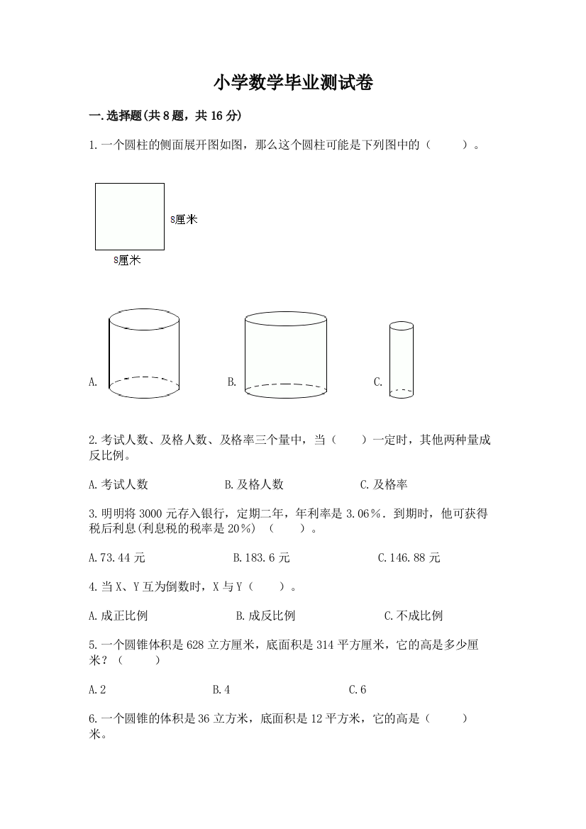 小学数学毕业测试卷附完整答案【精品】