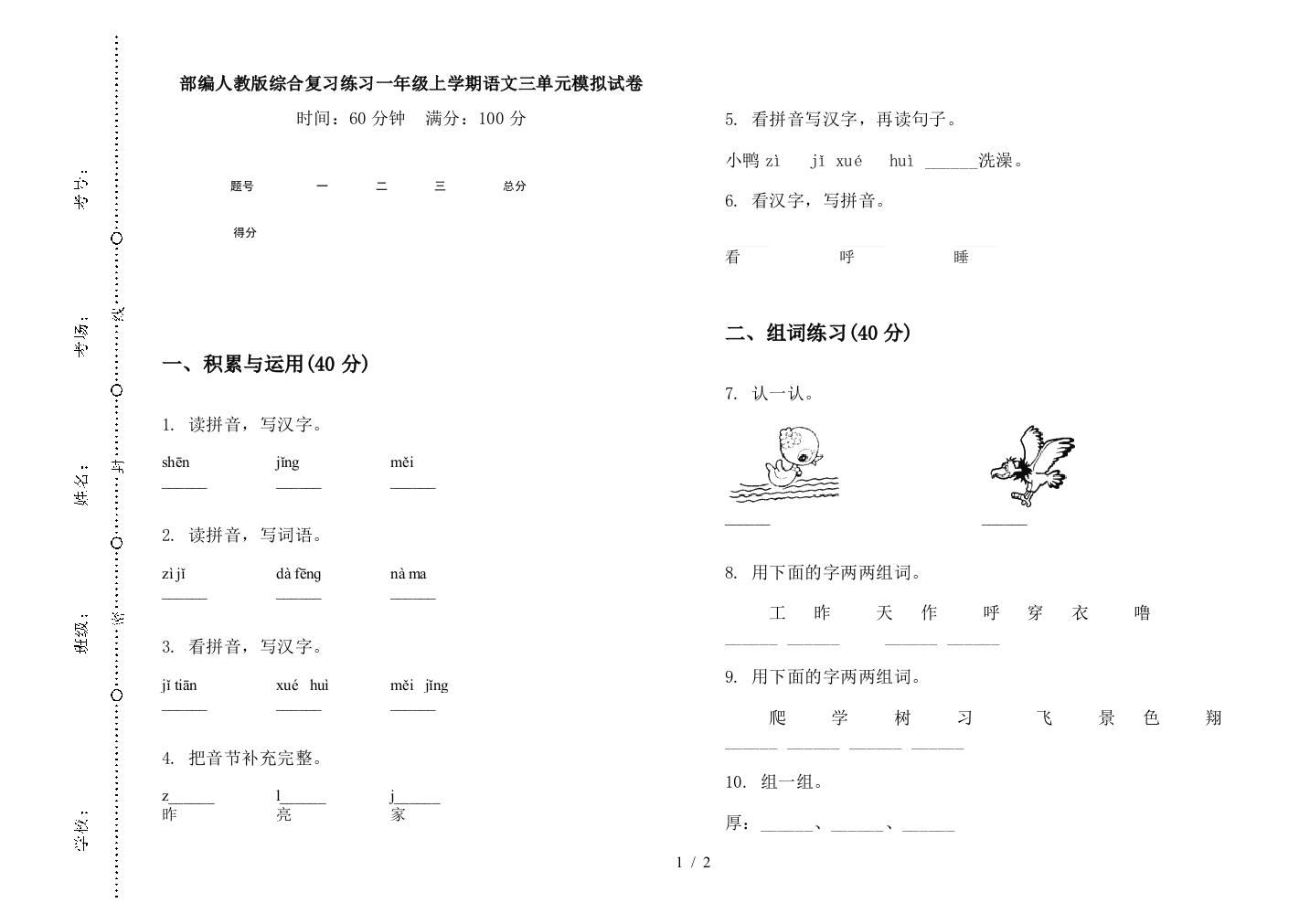 部编人教版综合复习练习一年级上学期语文三单元模拟试卷