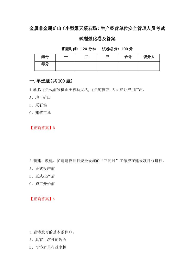 金属非金属矿山小型露天采石场生产经营单位安全管理人员考试试题强化卷及答案40