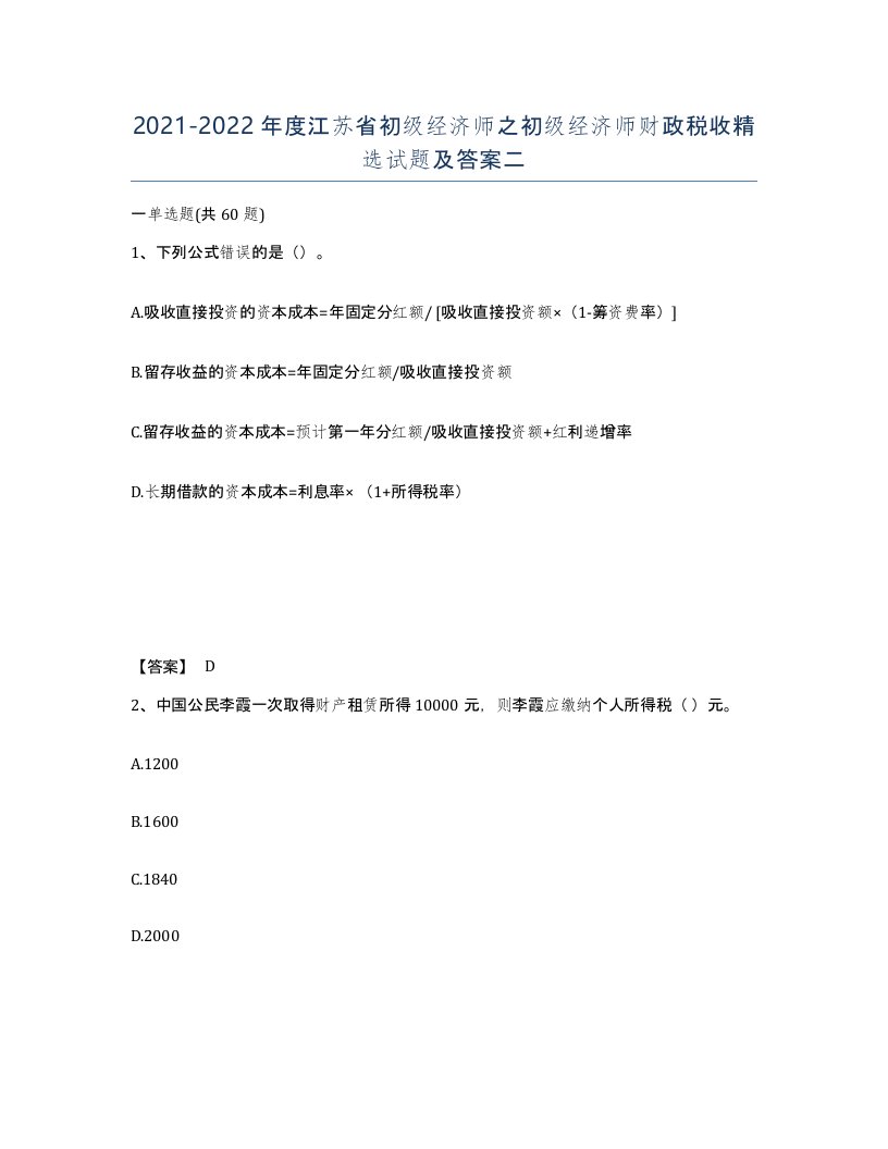 2021-2022年度江苏省初级经济师之初级经济师财政税收试题及答案二