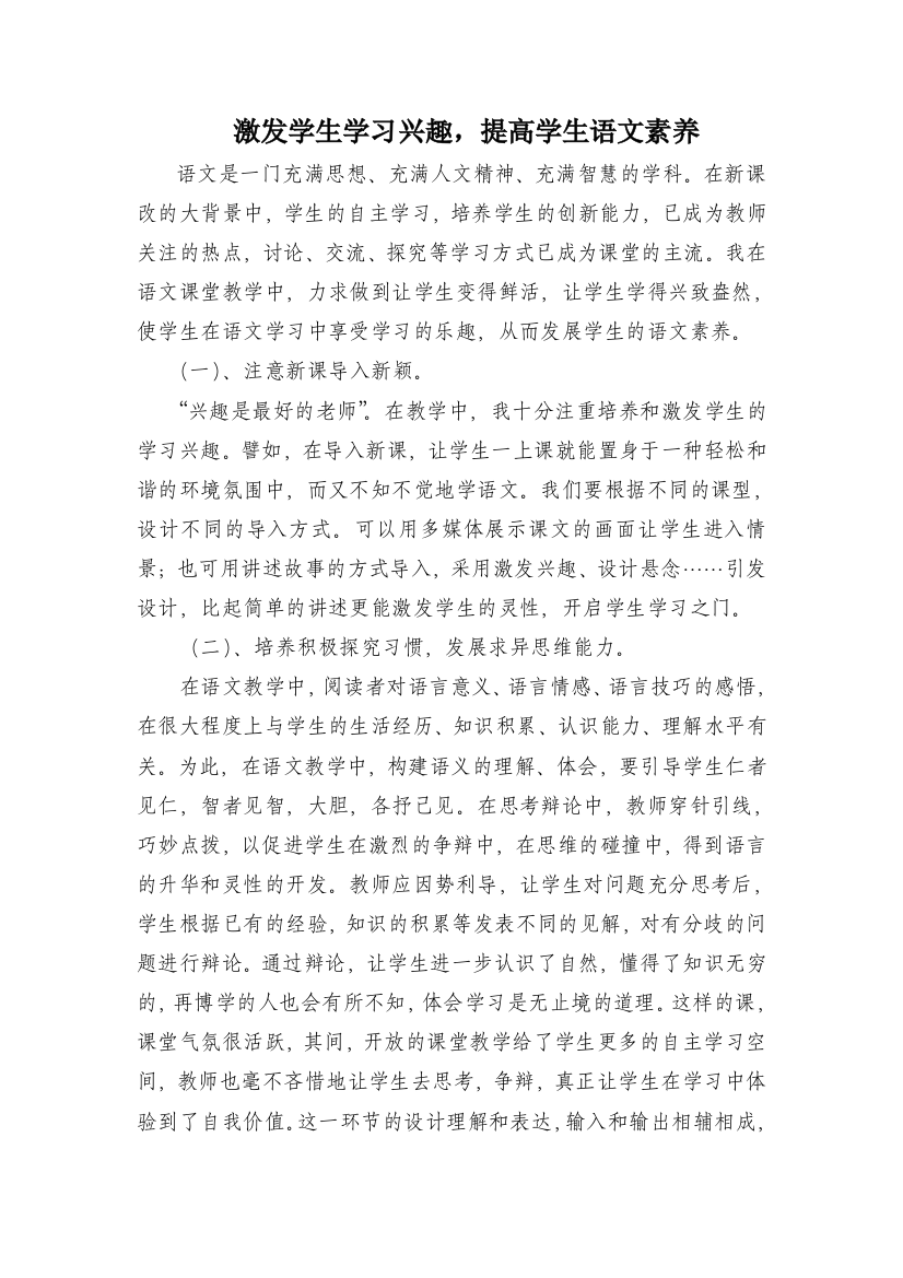 激发学生学习兴趣，提高学生语文素养