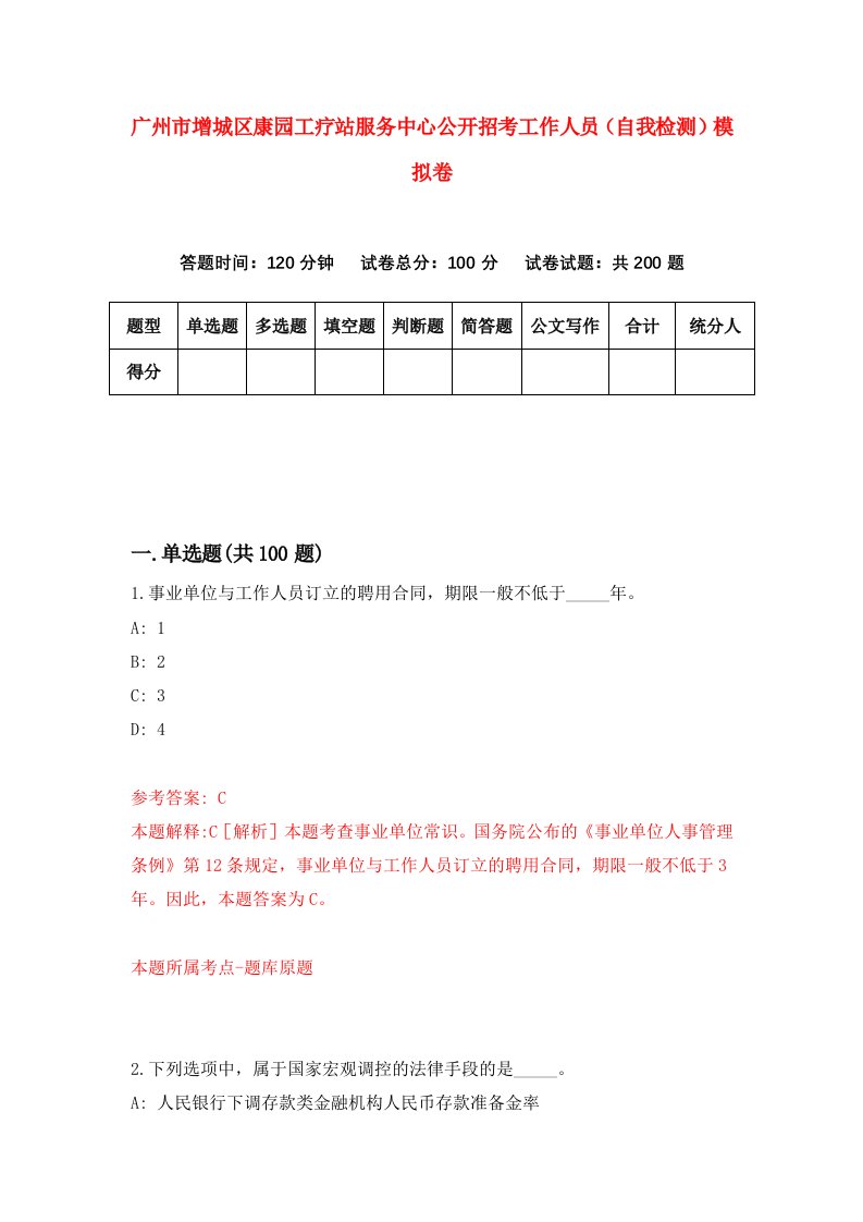 广州市增城区康园工疗站服务中心公开招考工作人员自我检测模拟卷第1套