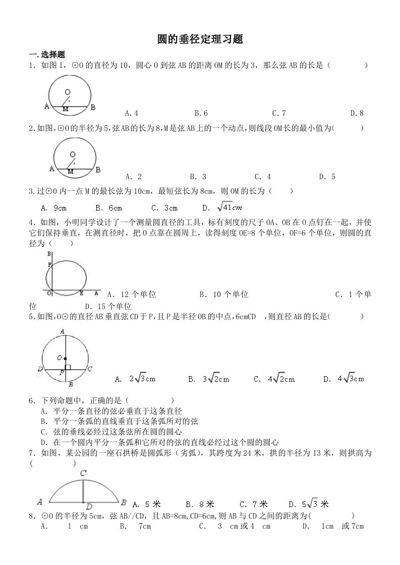 圆的垂径定理习题及答案