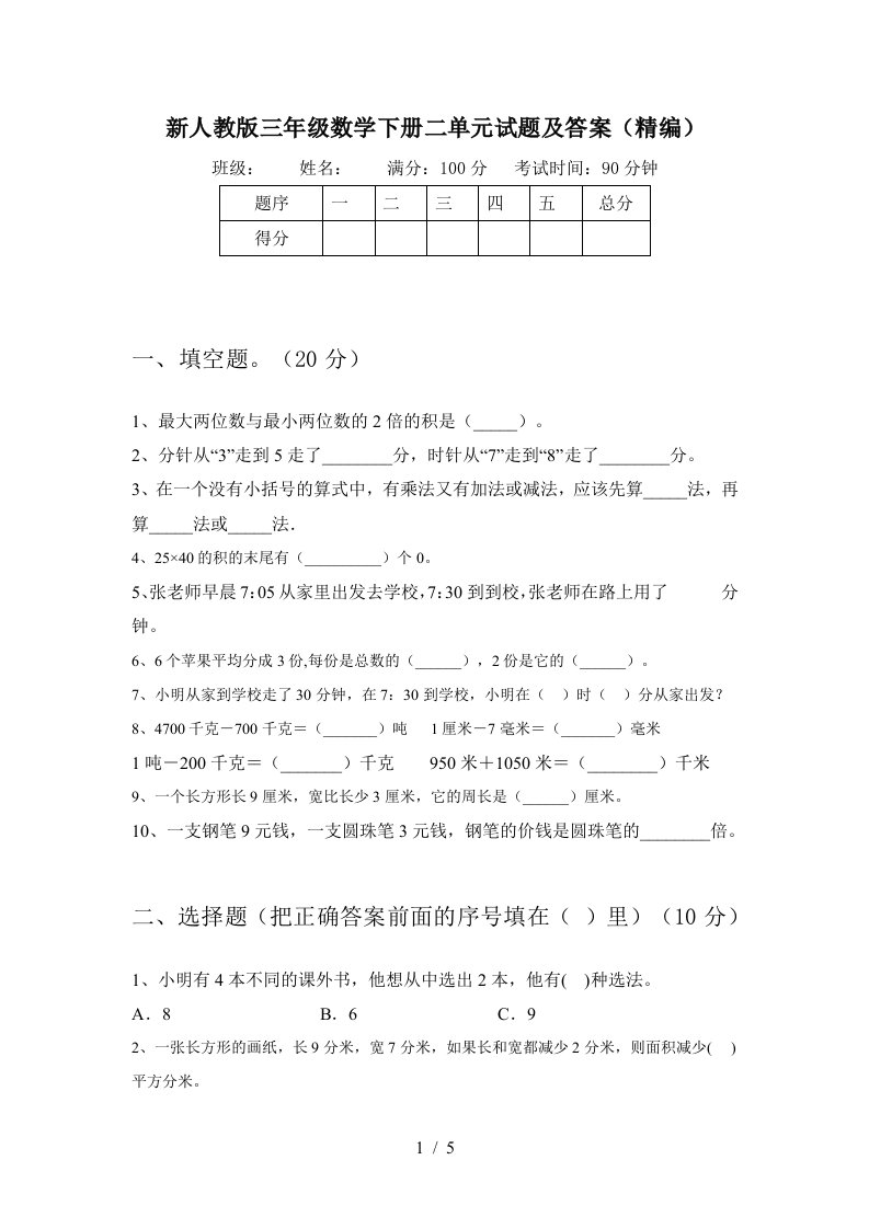 新人教版三年级数学下册二单元试题及答案精编