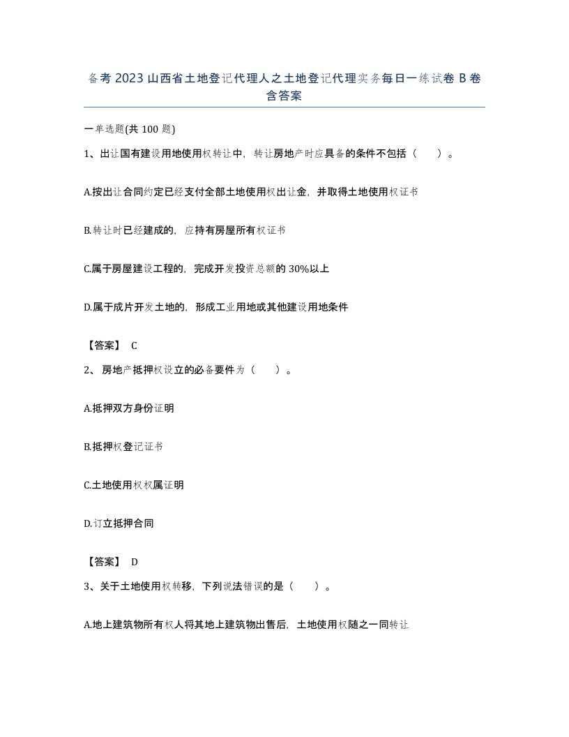 备考2023山西省土地登记代理人之土地登记代理实务每日一练试卷B卷含答案