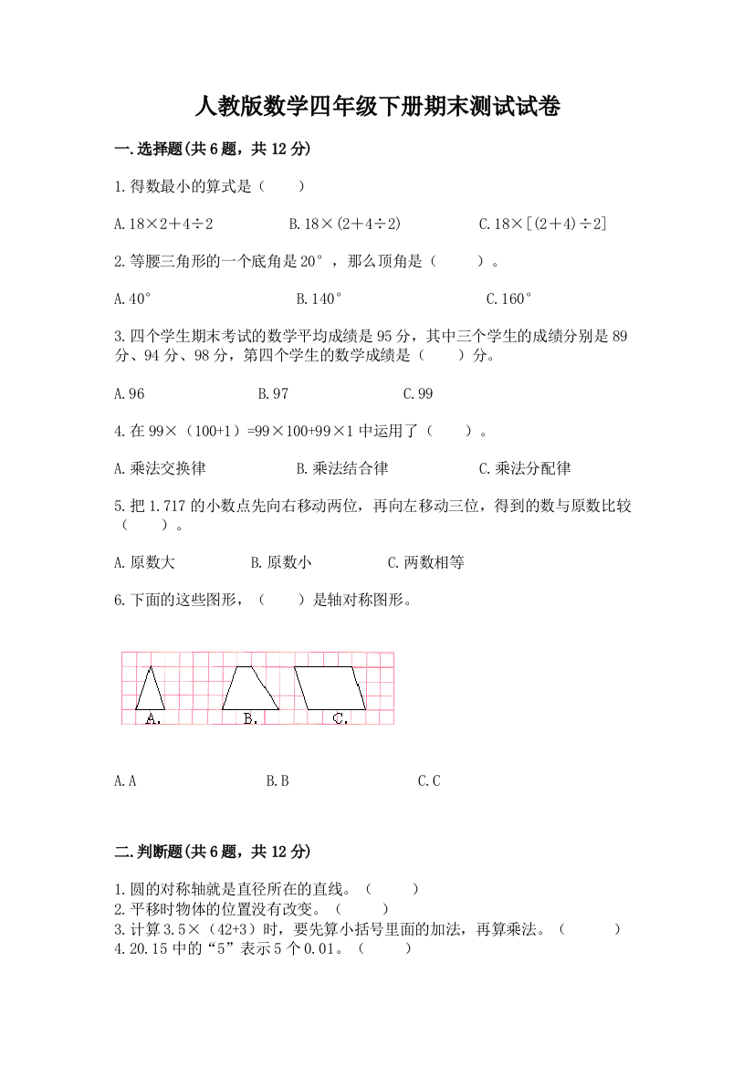 人教版数学四年级下册期末测试试卷附答案（培优a卷）