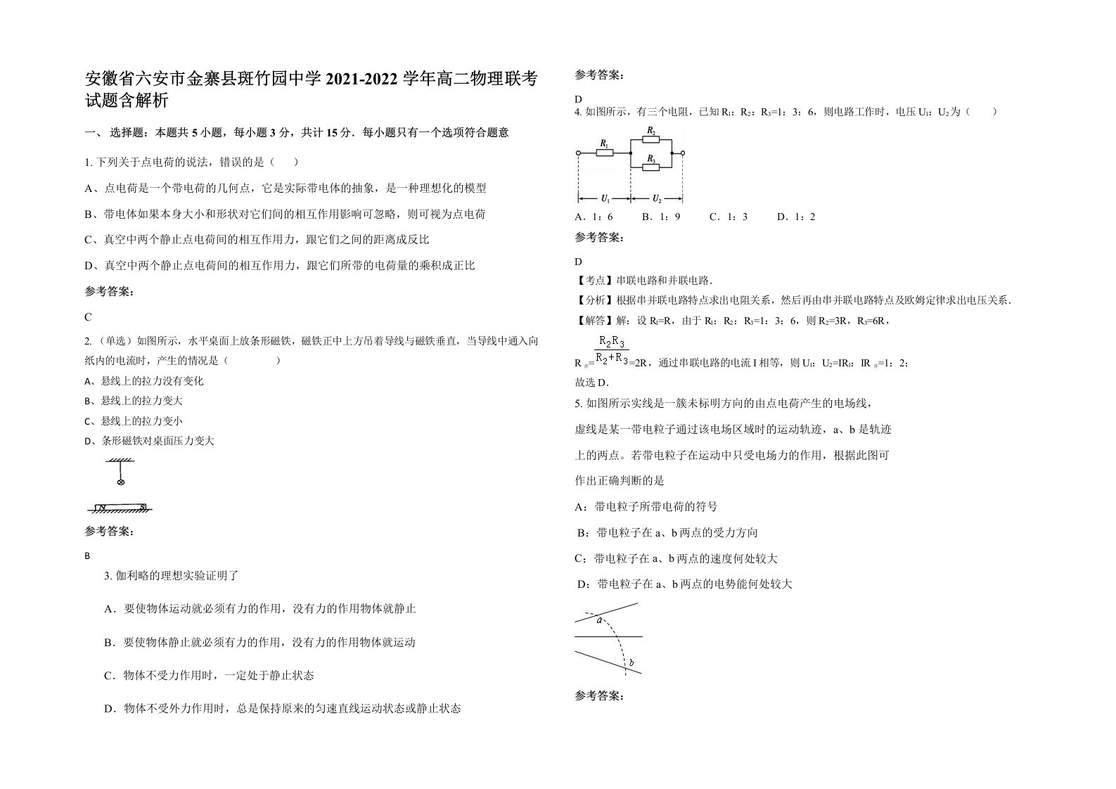 安徽省六安市金寨县斑竹园中学2021-2022学年高二物理联考试题含解析