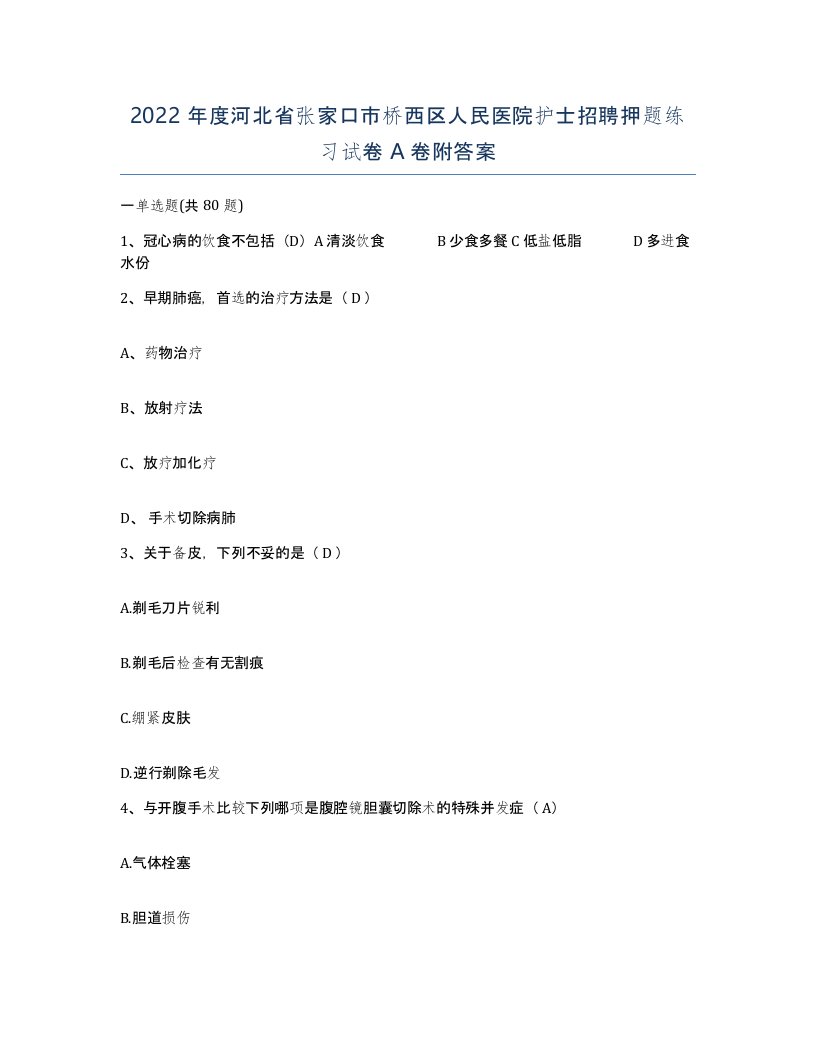 2022年度河北省张家口市桥西区人民医院护士招聘押题练习试卷A卷附答案