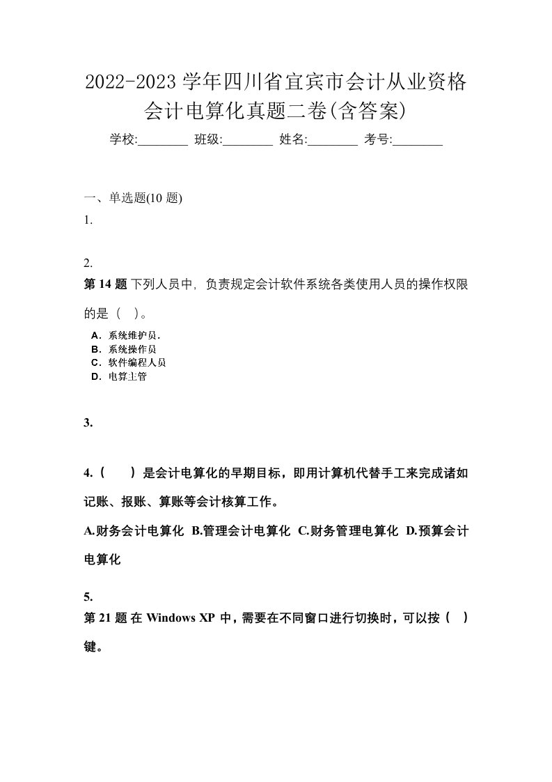 2022-2023学年四川省宜宾市会计从业资格会计电算化真题二卷含答案