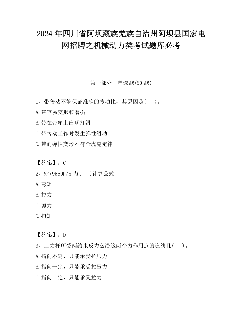 2024年四川省阿坝藏族羌族自治州阿坝县国家电网招聘之机械动力类考试题库必考