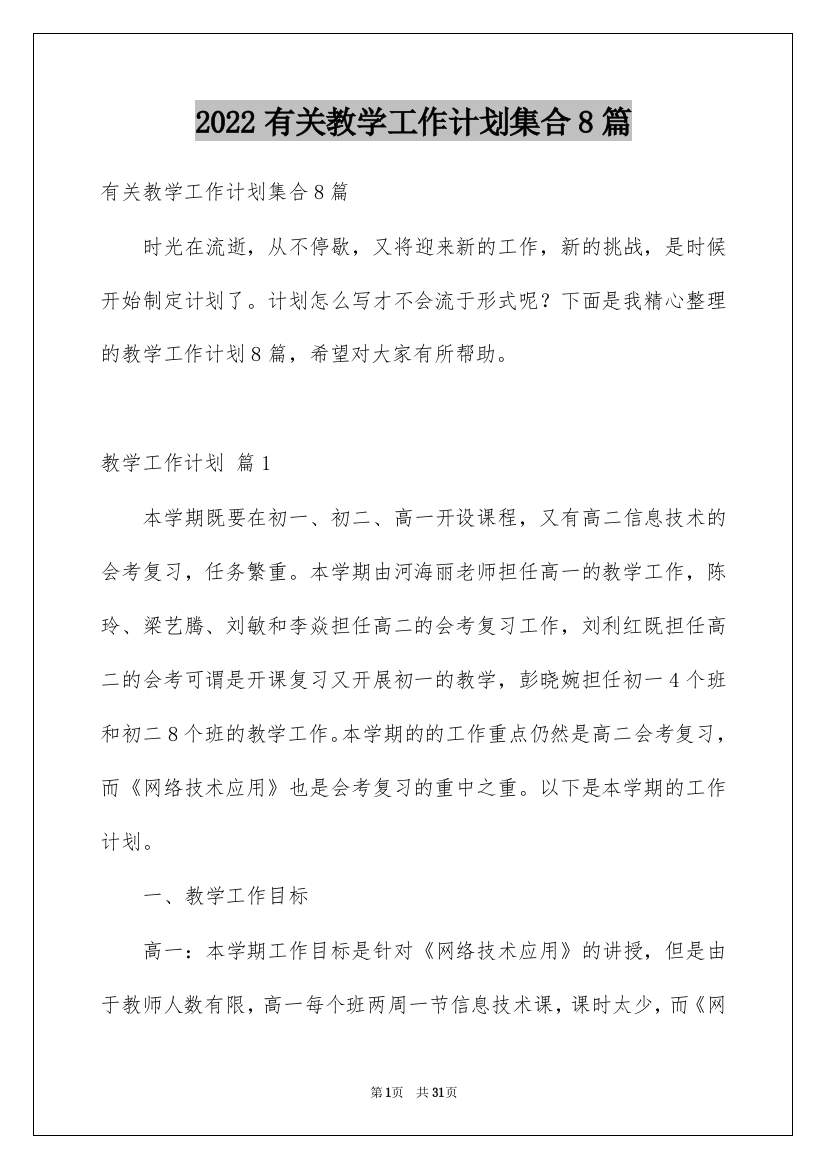 2022有关教学工作计划集合8篇