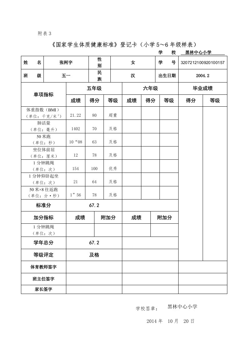 国家学生体质健康标准登记卡(小学5-6年级样表)资料