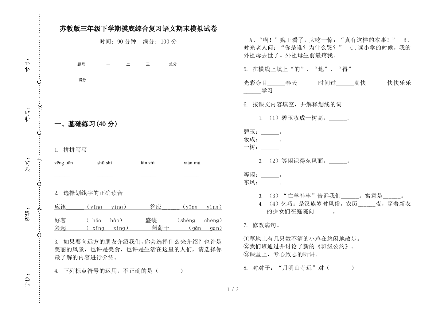 苏教版三年级下学期摸底综合复习语文期末模拟试卷