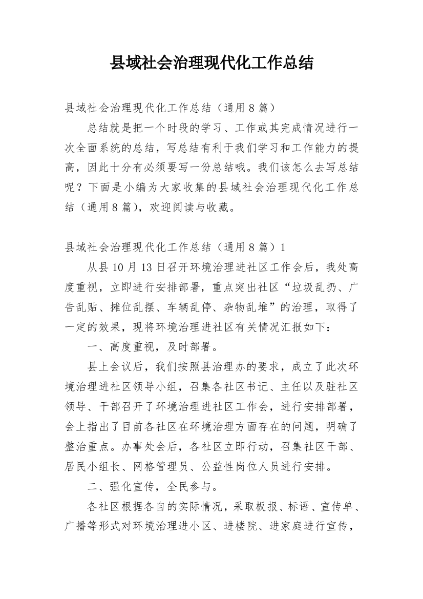 县域社会治理现代化工作总结