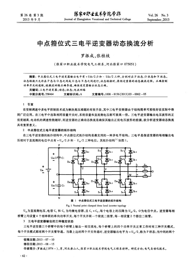 中点箝位式三电平逆变器动态换流分析