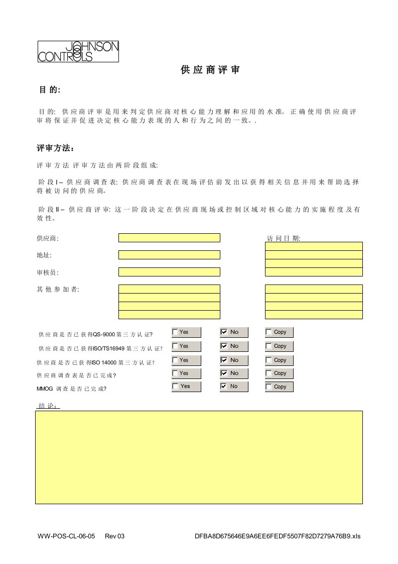 江森对供应商管理系统的评估SAS