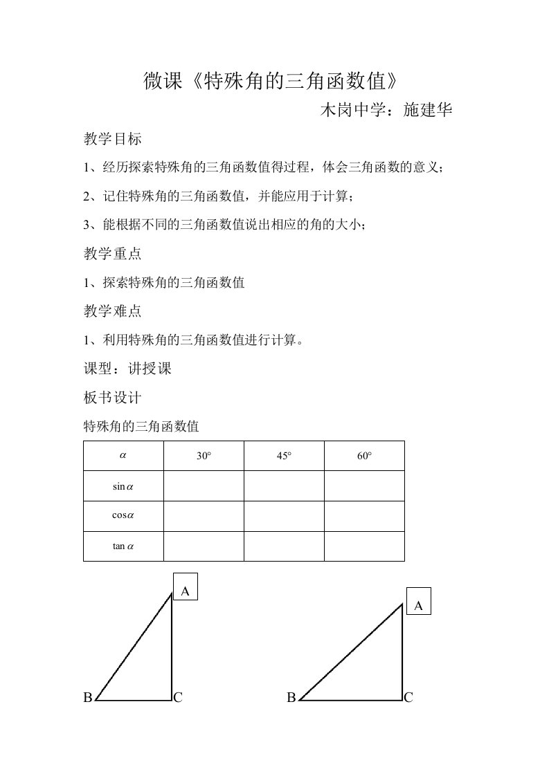 特殊角三角函数值教学设计