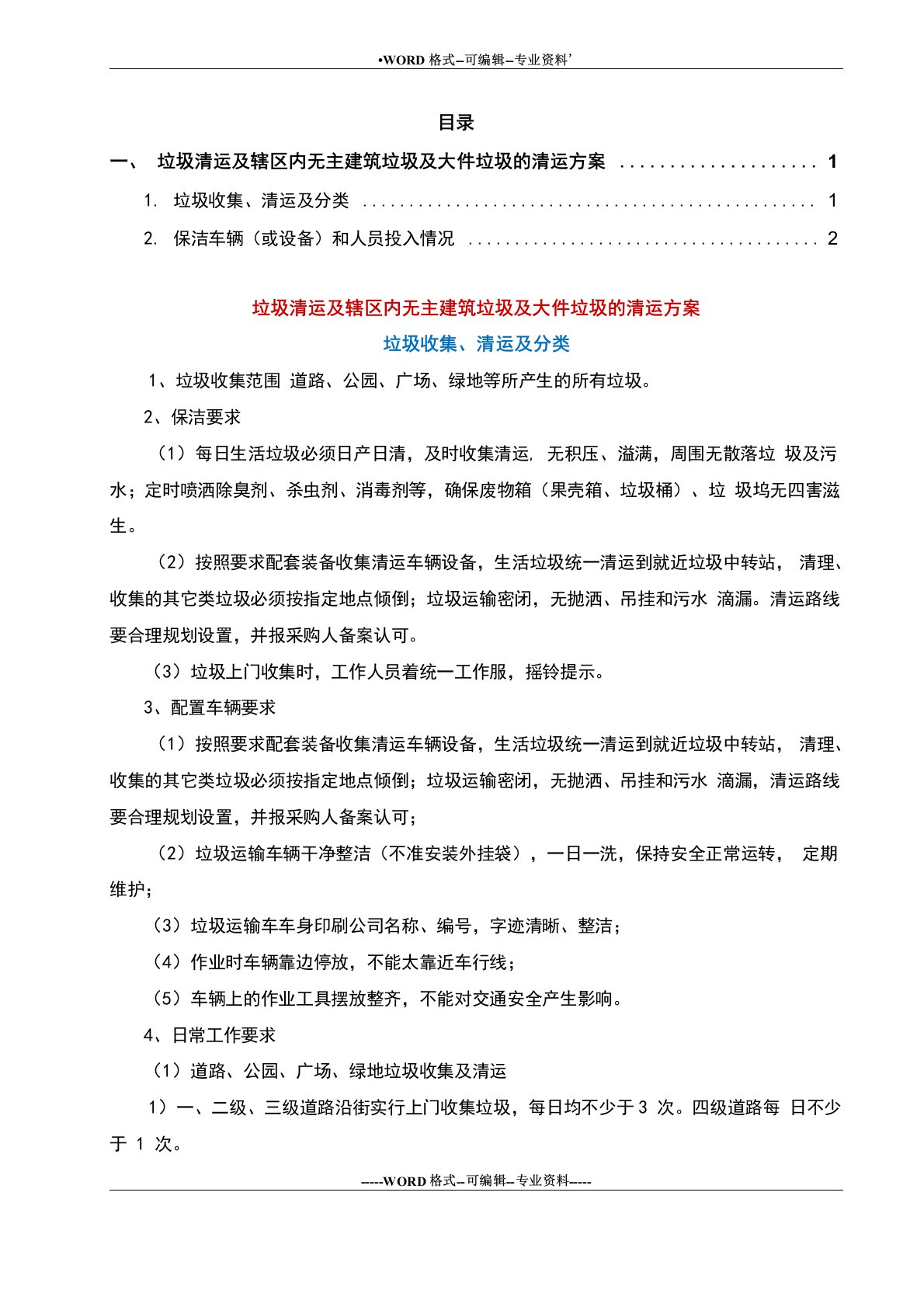 垃圾清运及辖区内无主建筑垃圾及大件垃圾的清运方案